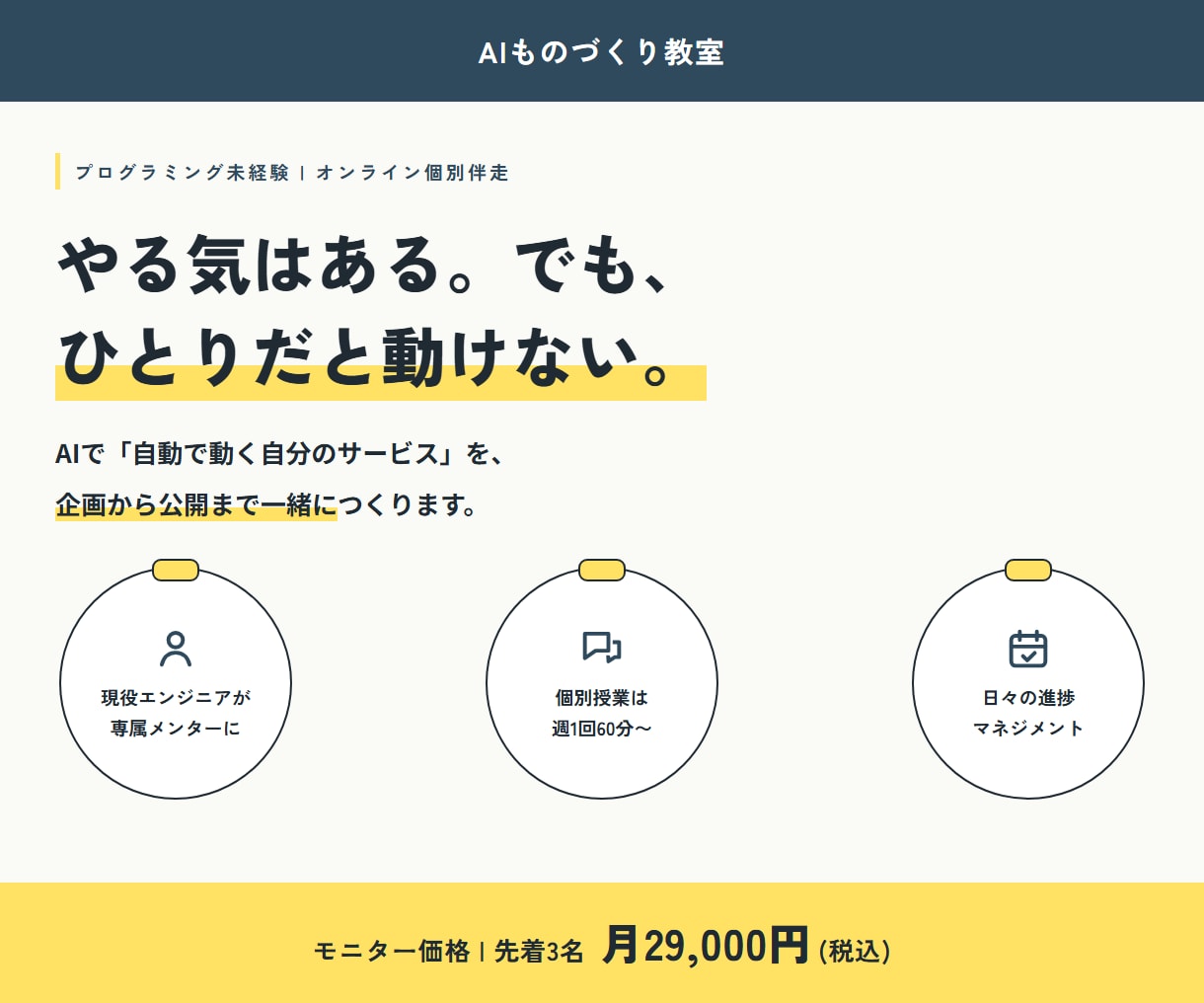 AIであなたのWebサービス公開まで伴走します 一人では続かないあなたへ。専属エンジニアが毎日伴走 イメージ1