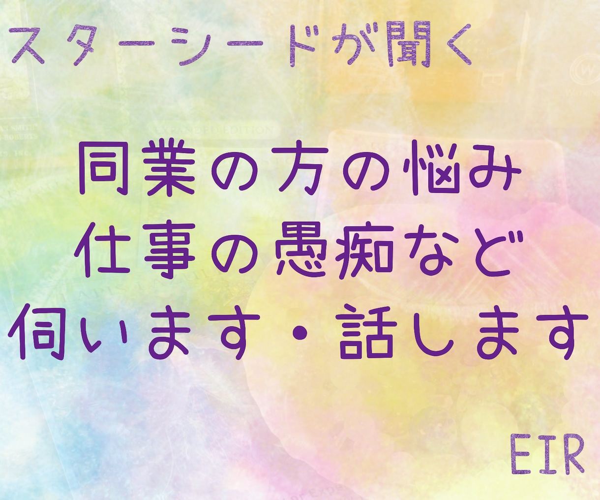 占い師・ライトワーカーなど同業者様☆相談に乗ります 練習相手、仕事の悩み、分かち合いたい話など何でもOK☆ イメージ1