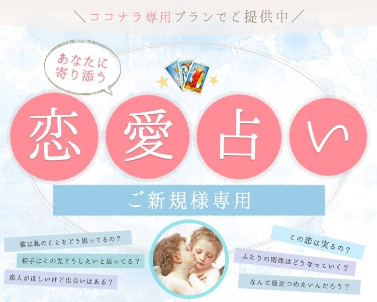 ご新規様専用♡霊視とタロットであなたの恋を占います 復縁・片想い・複雑愛・夫婦問題…お悩みに優しく寄り添います♡ イメージ1