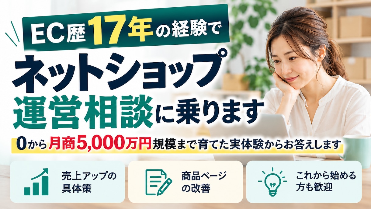 EC歴17年の経験でEC運営の相談に乗ります 月商5000万円まで育てた実体験からお答えします イメージ1