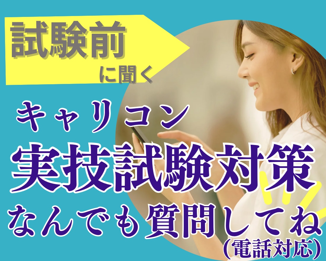キャリコン実技試験についての相談のります 受講生様1000名突破!! 試験へのご不安何でも聞きます! イメージ1