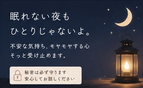 心がふっと軽くなる、優しい電話相談をします うまく話せない・ただ誰かに聞いてほしい、そんな時も大丈夫です イメージ4