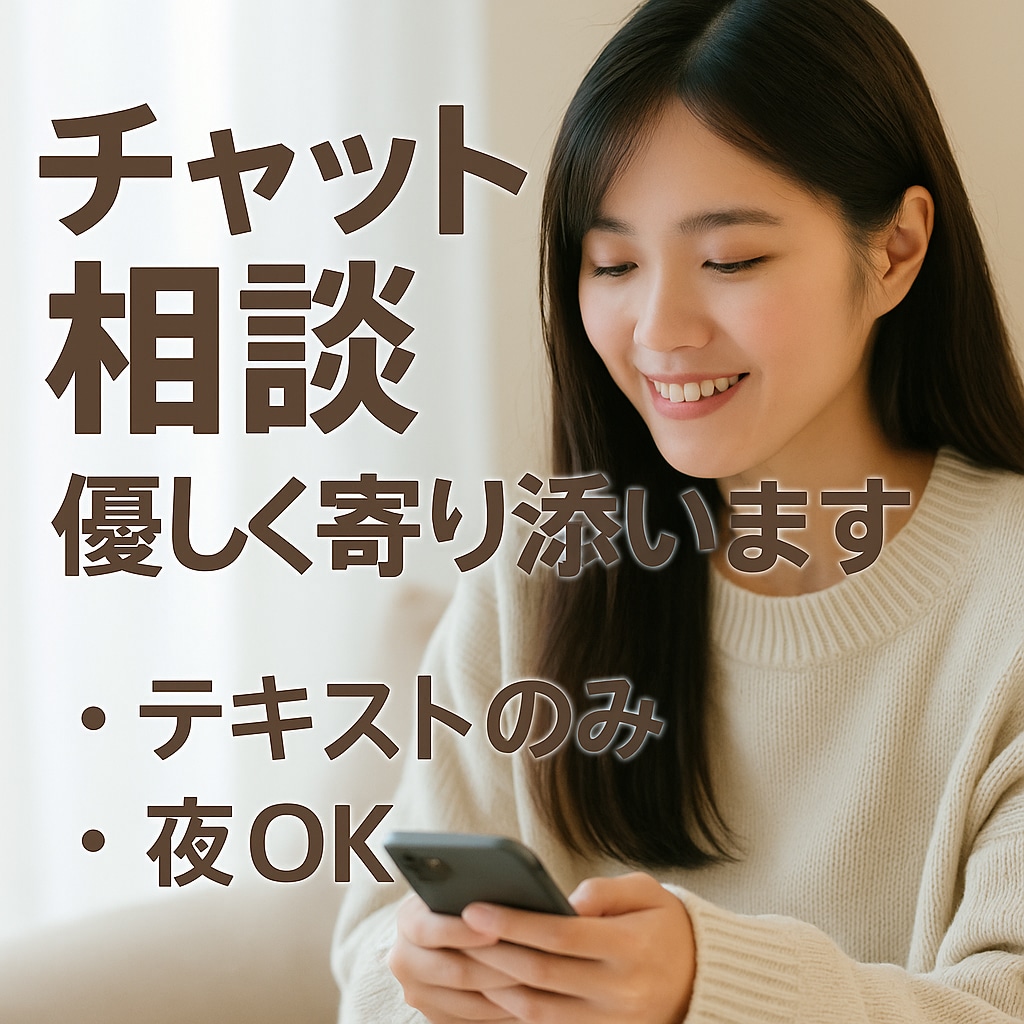 気軽にチャット相談♪ あなたに寄り添います 周りに話せないけど誰かに聞いて欲しい！ぜひお話しください♪ イメージ1