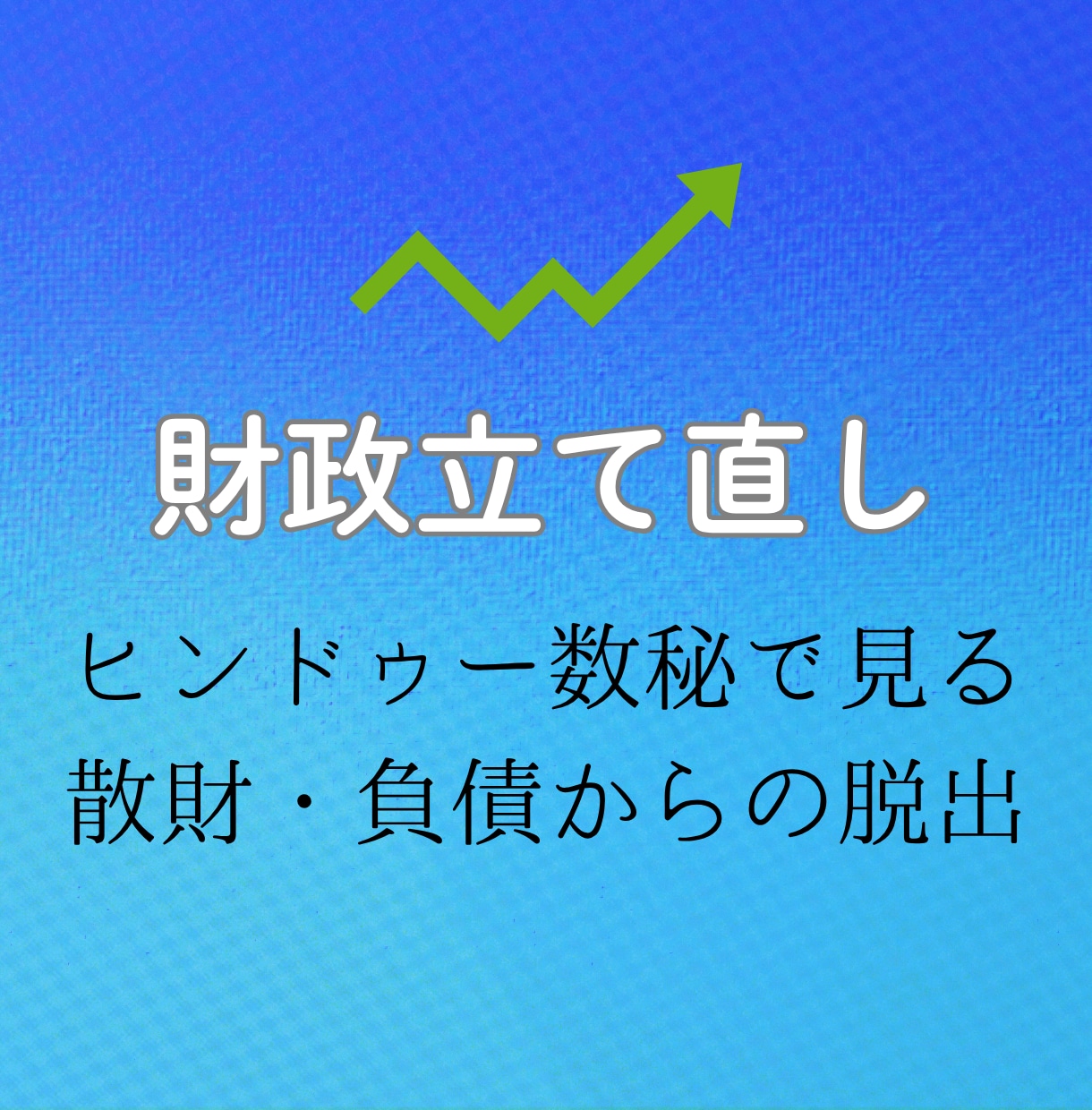 あなたのお金の使い方を占います ✨　数秘で見る散財・負債からの脱出　✨ イメージ1