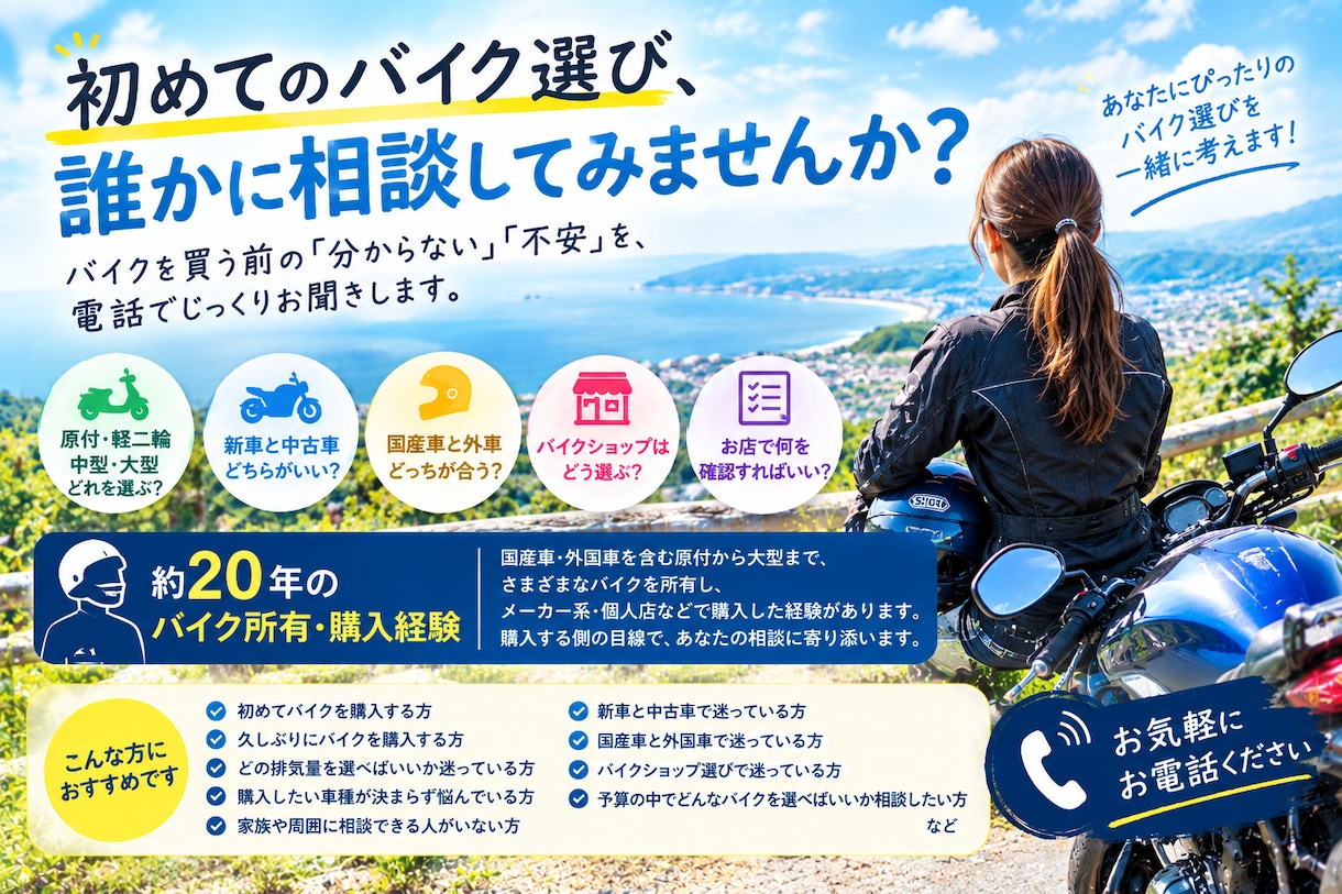 初めてのバイク選びの相談ききます このバイクでいいのかな？購入前の疑問や不安を一緒に考えます イメージ1