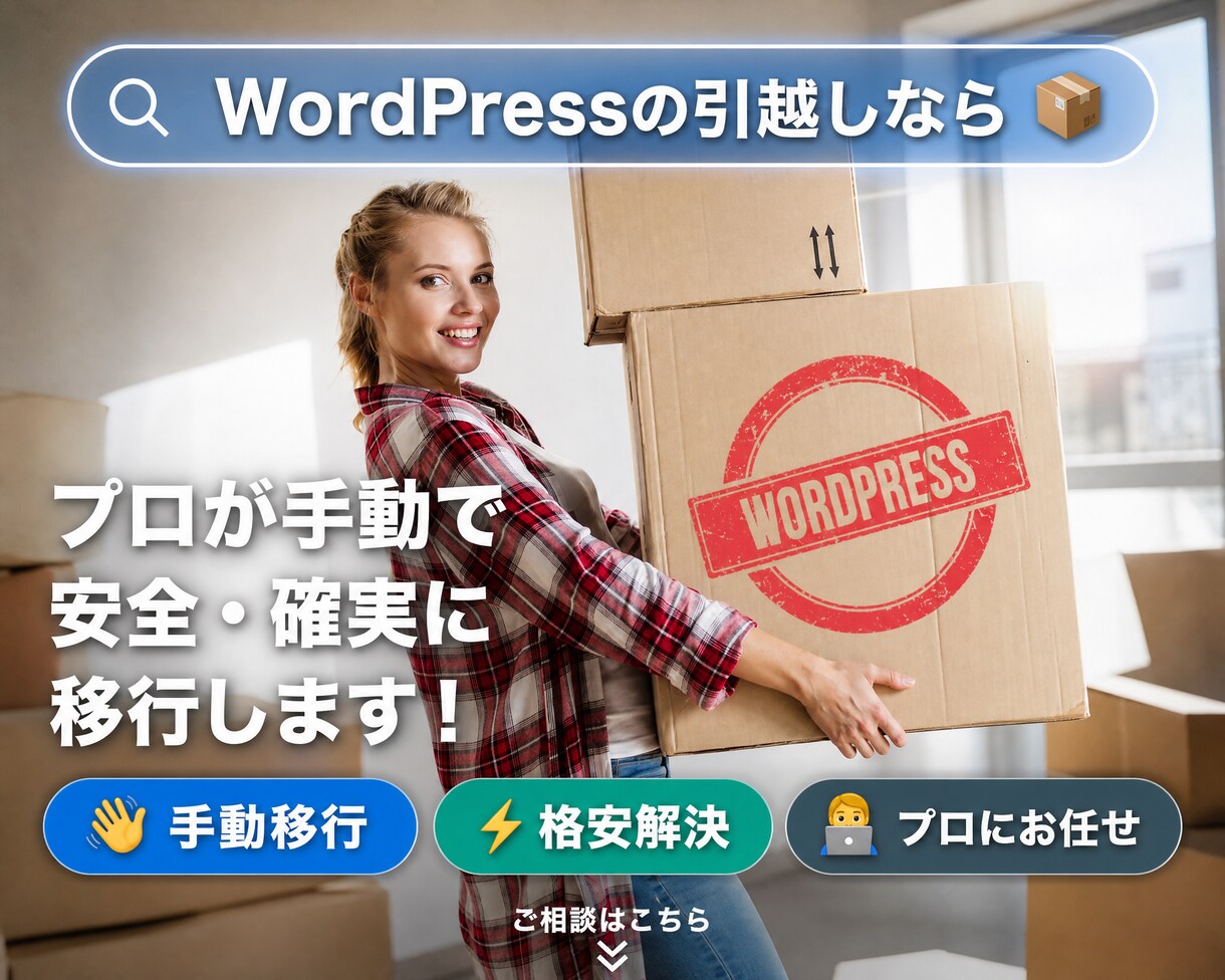 WordPressのサーバー引越しをお手伝いします ホームページの停止時間をなるべく短く引越作業を進めます イメージ3