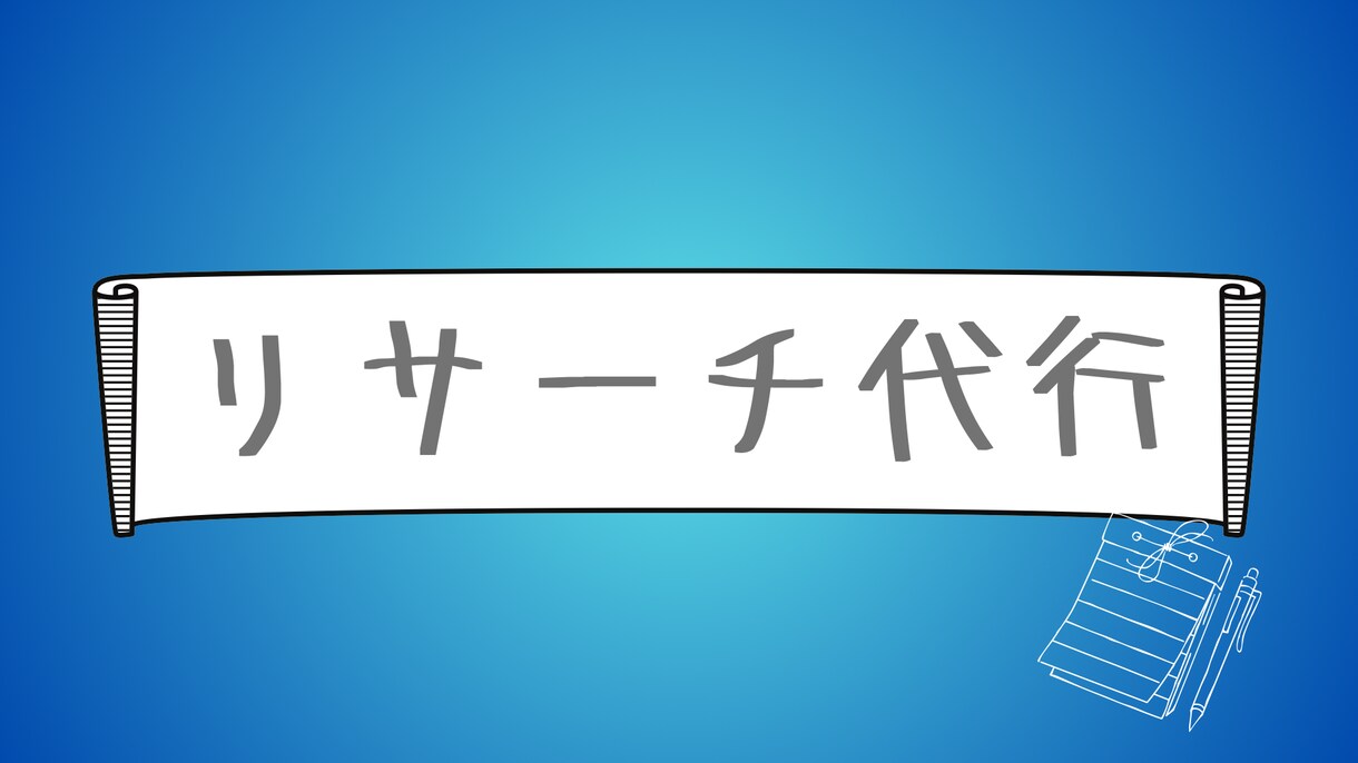 小説・創作向けに題材や歴史をリサーチ代行します 創作の下調べを時短したい方へ丁寧にまとめます。 イメージ1