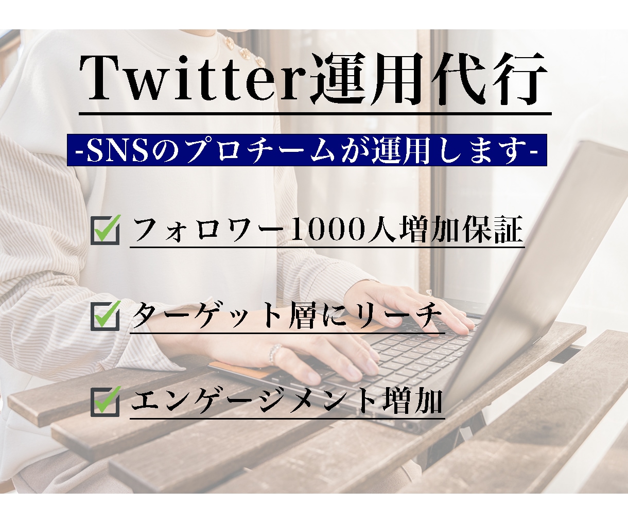プロ集団がTwitterを1ヶ月運用代行致します フォロワーを増やしたい・エンゲージメントを増やしたい方へ イメージ1