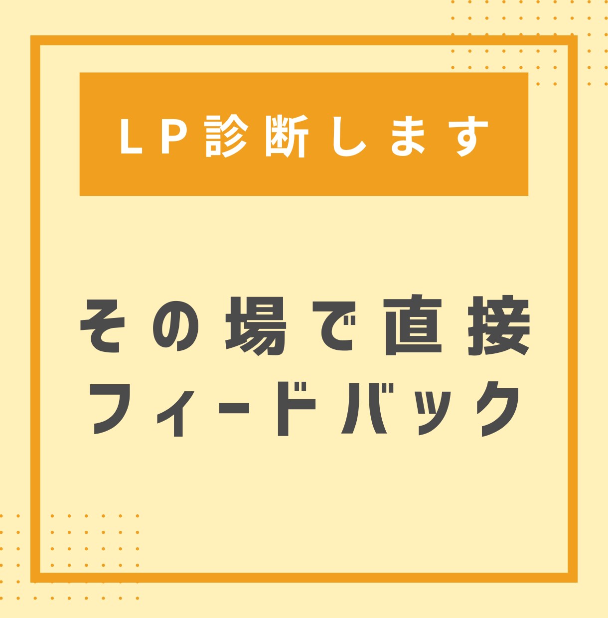 LP70本執筆のプロが直接フィードバックします 「見た目は良いのに成約に結びつかない」LPの悩みを解決します イメージ1