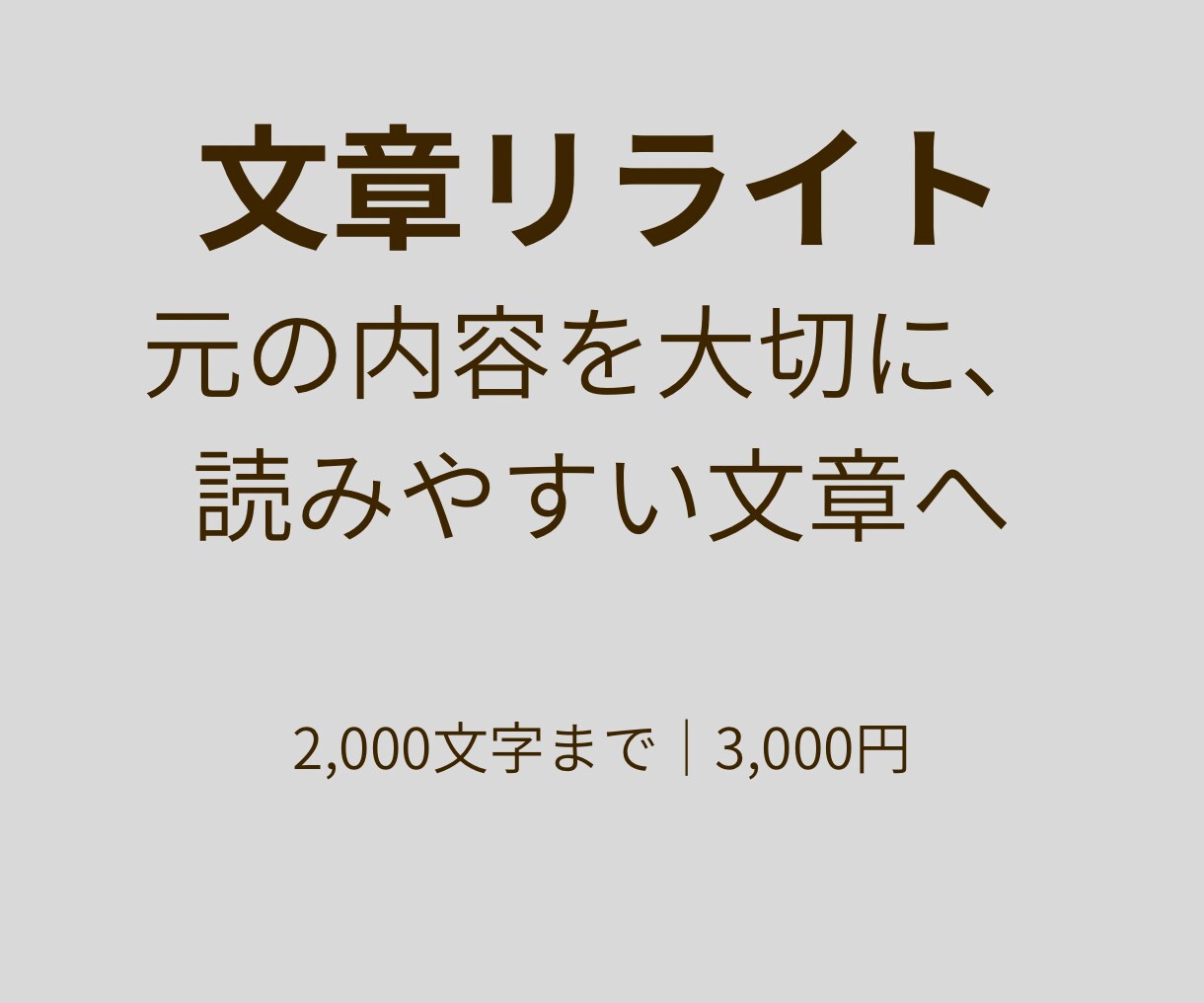 文章を読みやすく自然にリライトします 元の内容を大切に、伝わりやすい文章へ整えます イメージ1