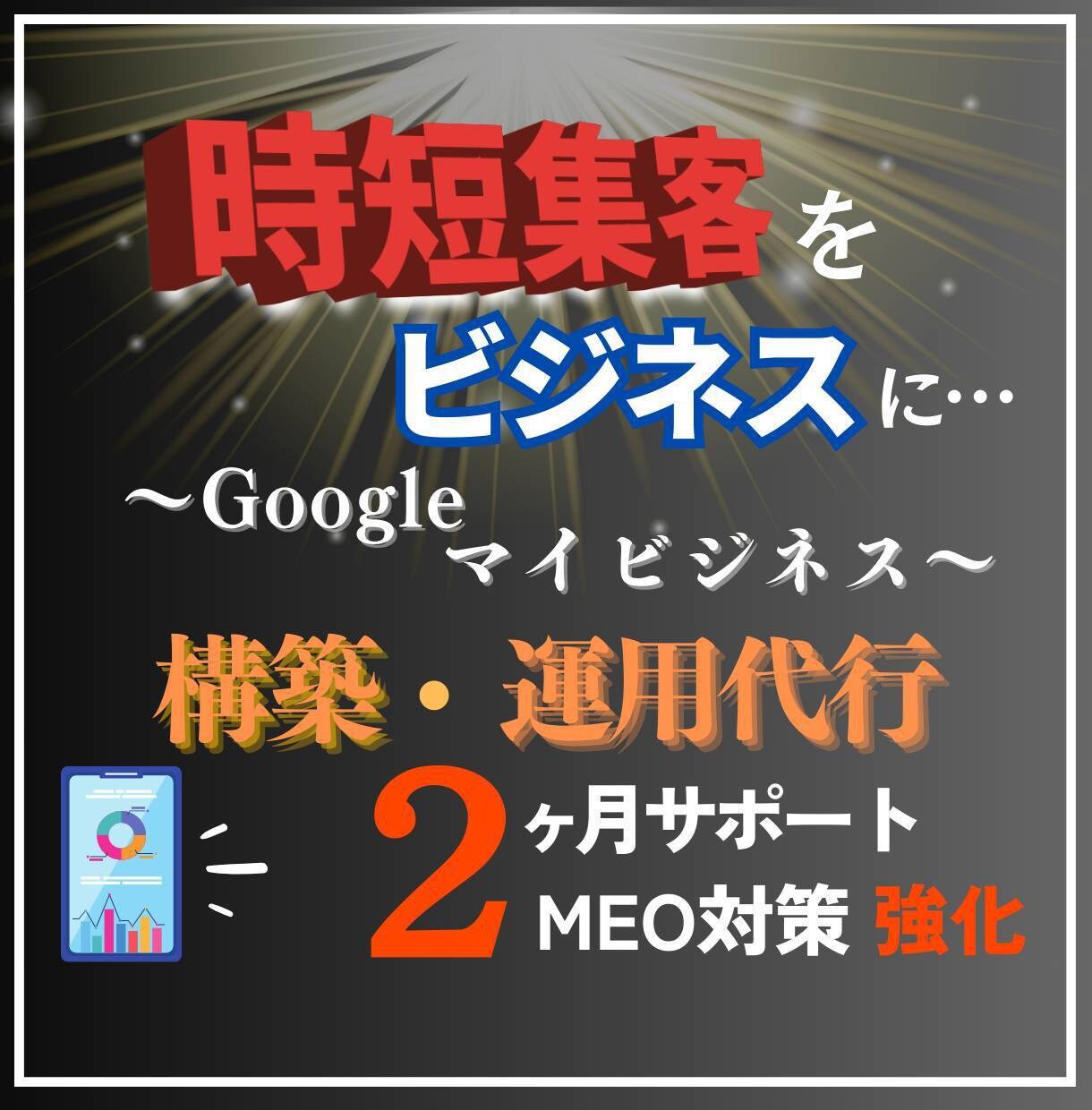 Googleマイビジネス構築で集客UPさせます 2ヶ月のサポートで検索エンジンの看板MEOを強化 イメージ1