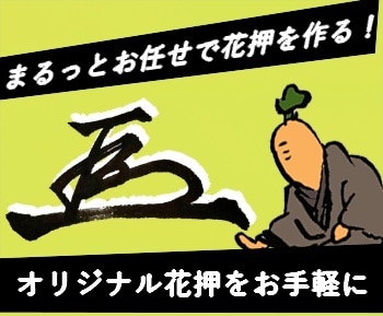 力強い！オリジナル手書き花押を作成します 丸ごとお任せ！あなただけの花押作成サービスのお手軽版 イメージ1