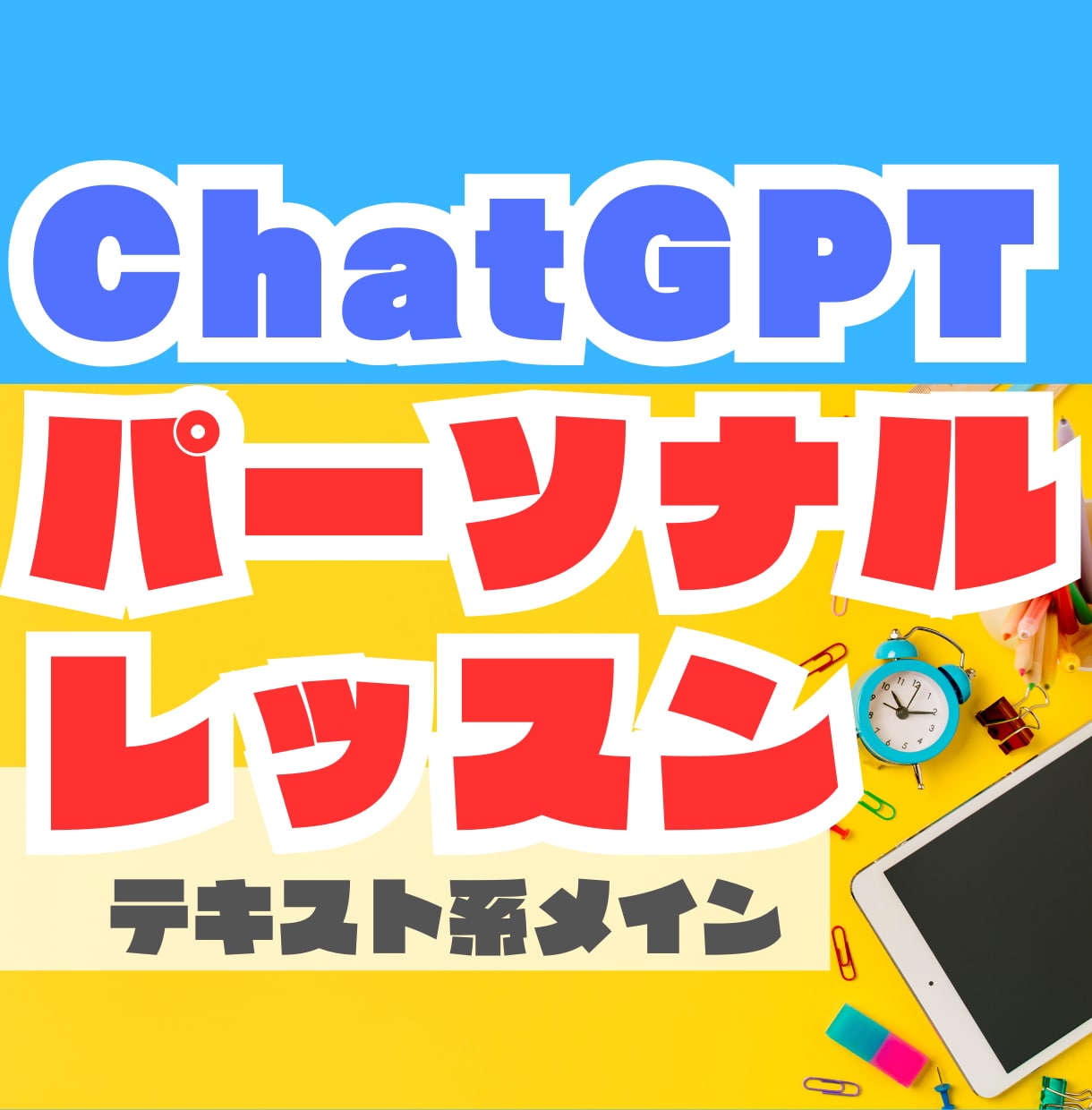 ChatGPTの活用方法をお教えします ノウハウお伝えします！生成AIレッスンで稼ぐ力を伸ばそう！ イメージ1