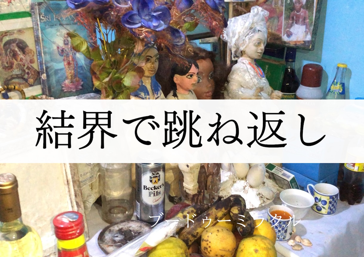本物のシャーマンが強力な結界を張り幸せへ導きます お2人の恋仲を邪魔する人やライバルを跳ね返す祈祷をします イメージ1