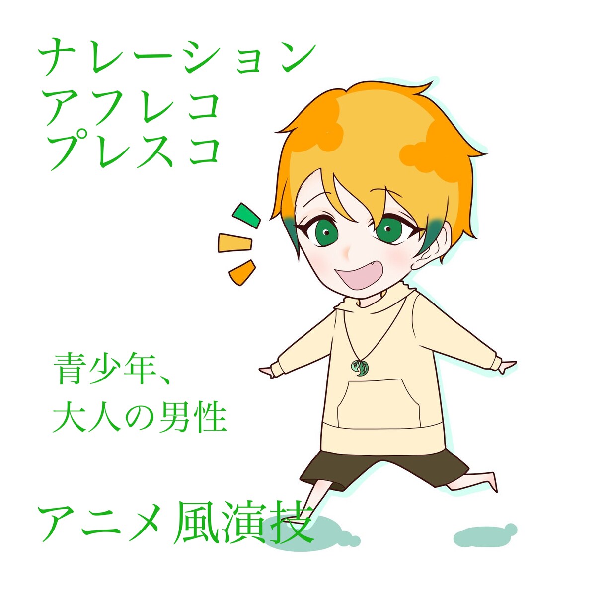 ナレーション、動画でのキャラクターの演技をします ナレーションやアフレコなど声に関することを致します。 イメージ1