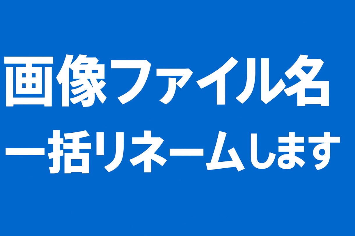 画像ファイル名を一括で変更します フォルダ内画像名を「cafe_001」のように変換します！ イメージ1