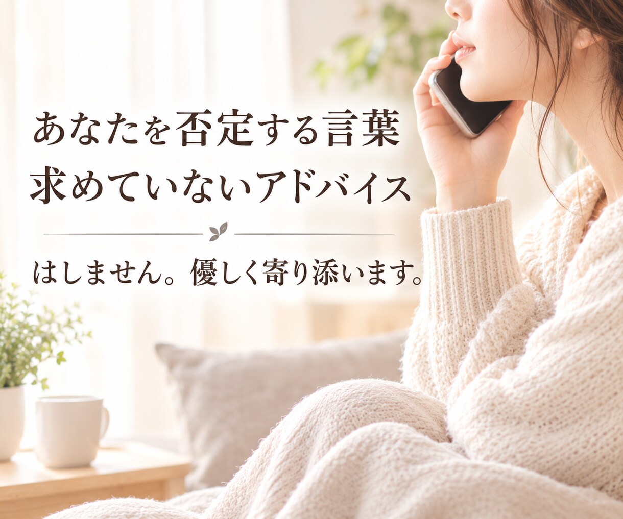不安を抱えているあなたへ。丁寧に耳を傾けます あなたの心を大事に大切に。寄り添います イメージ3