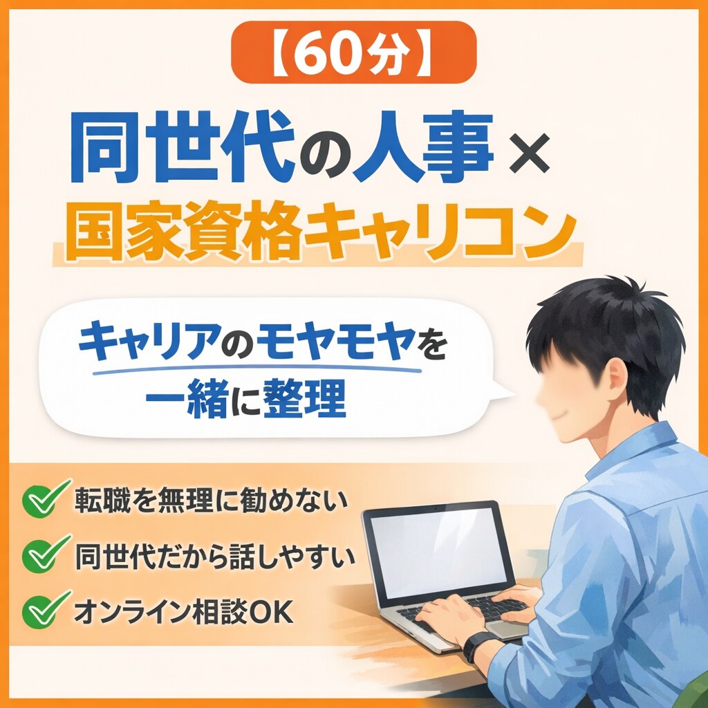 同世代の人事×キャリコンがモヤモヤを整理します 皆様と同じ目線で今の悩みを言語化するキャリア相談です イメージ1