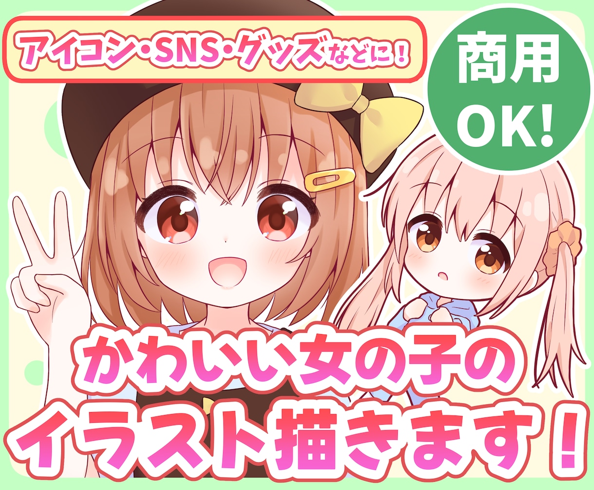 商用無料★かわいい女の子のイラストを描きます アイコンやグッズ、SNS活動など様々な用途に対応できます！ イメージ4