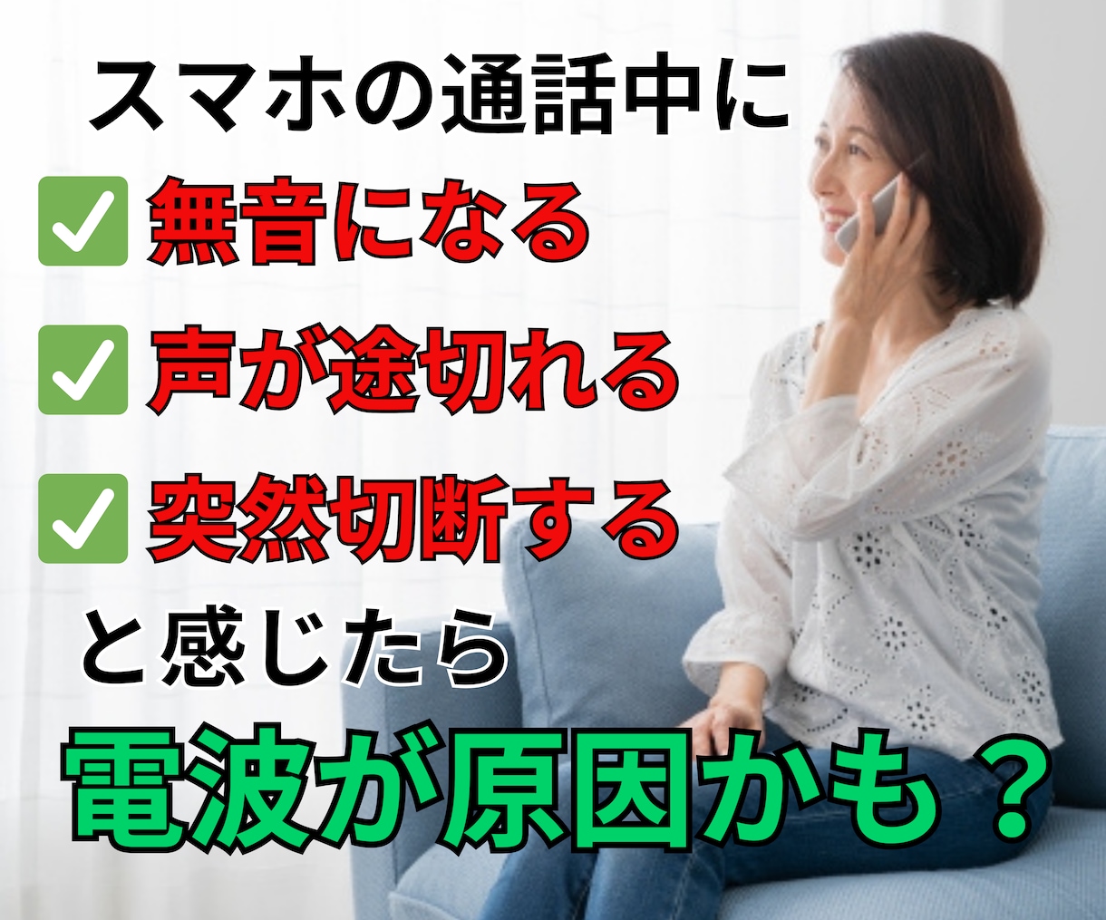 携帯電波が悪いお家の電波状況の調べ方と対策教えます 「通話が突然切れたり、声が途切れる」と感じたら電波が原因かも イメージ1