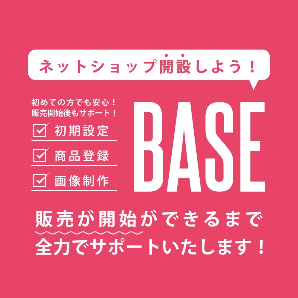 BASEで販売開始できるまでサポートいたます 初期設定から商品登録、販売開始まで全力でサポート致します！ イメージ1