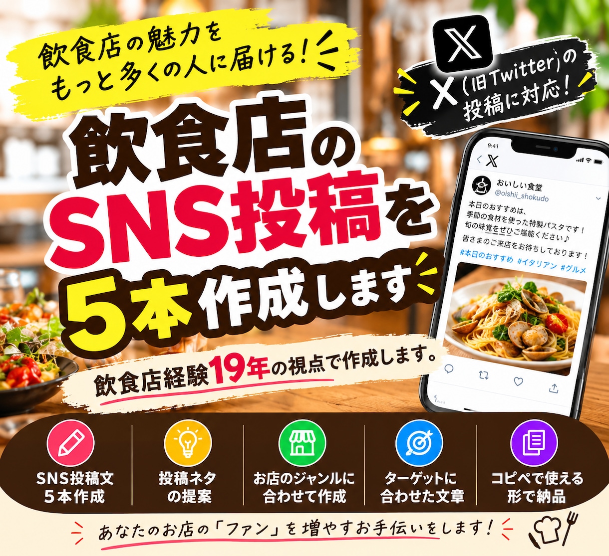 飲食店のX投稿を5本作成します 飲食店経験19年の視点で作成します。 イメージ1