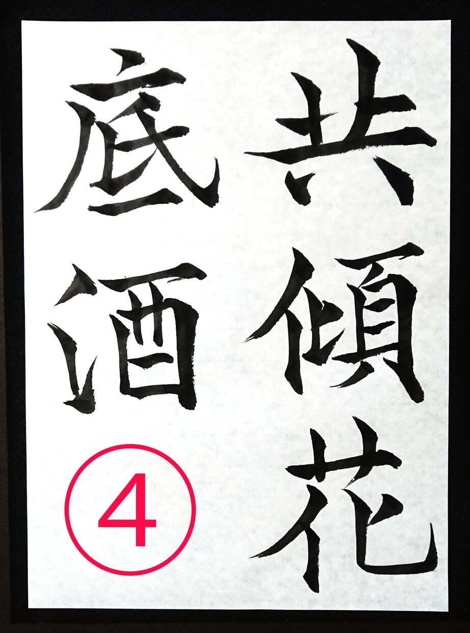 書道のお手本を書道家の僧侶が半紙にお書きします 二十数年の僧侶経験が心を澄ませ、筆に魂を込める書道お手本 イメージ4