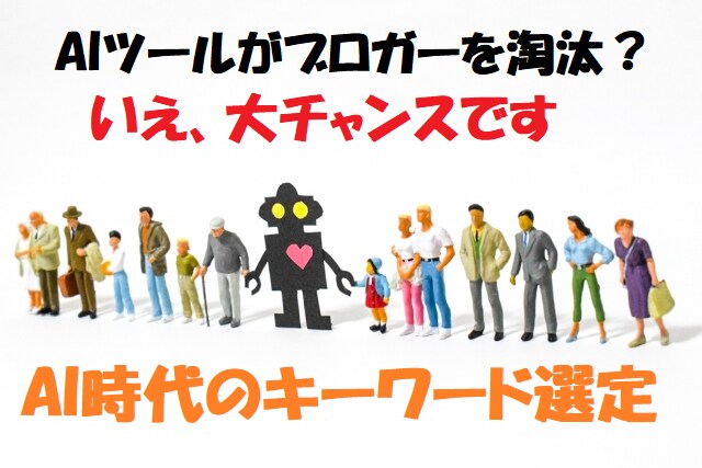 AIに淘汰されない資産型キーワード選定方法教えます ブログ勝ち組が持っているこのスキルを知らないままだと・・ イメージ1