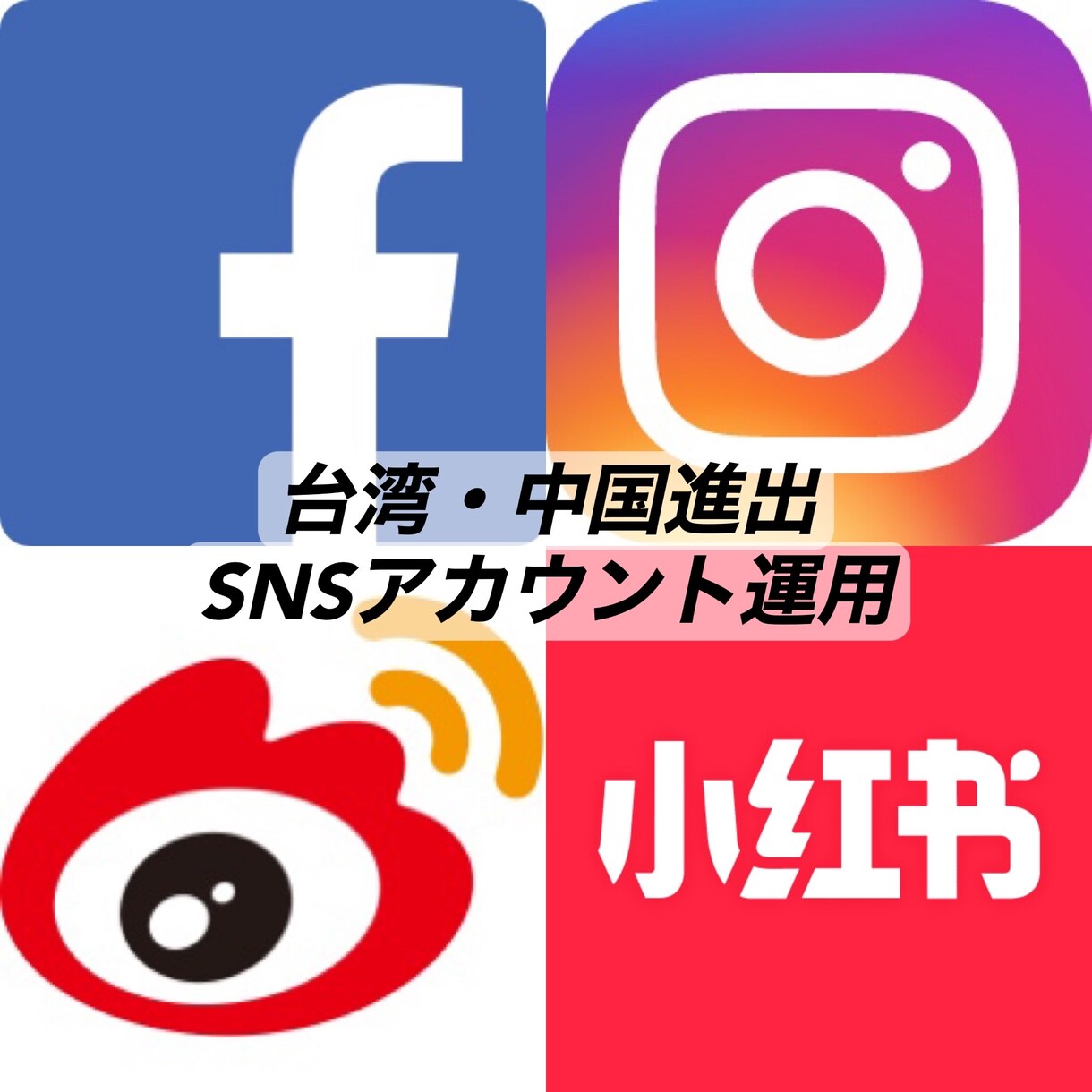 中国、台湾進出　企業SNSアカウント運用します 中国:Weibo、RED  台湾:Facebook、インスタ イメージ1