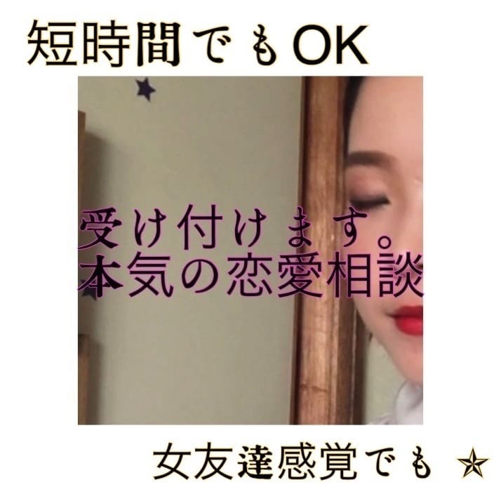 貴方の恋愛を、良い方向へ★恋愛相談承ります 愛しい彼女のために★奮闘するあなたを誠意を持ちサポートします イメージ1