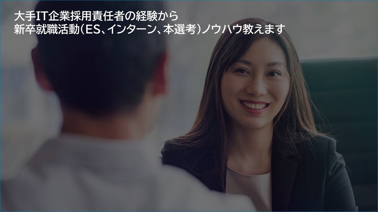 新卒学生の就職活動サポートします 就職活動における、業界および企業研究のコツ、面接サポート イメージ1
