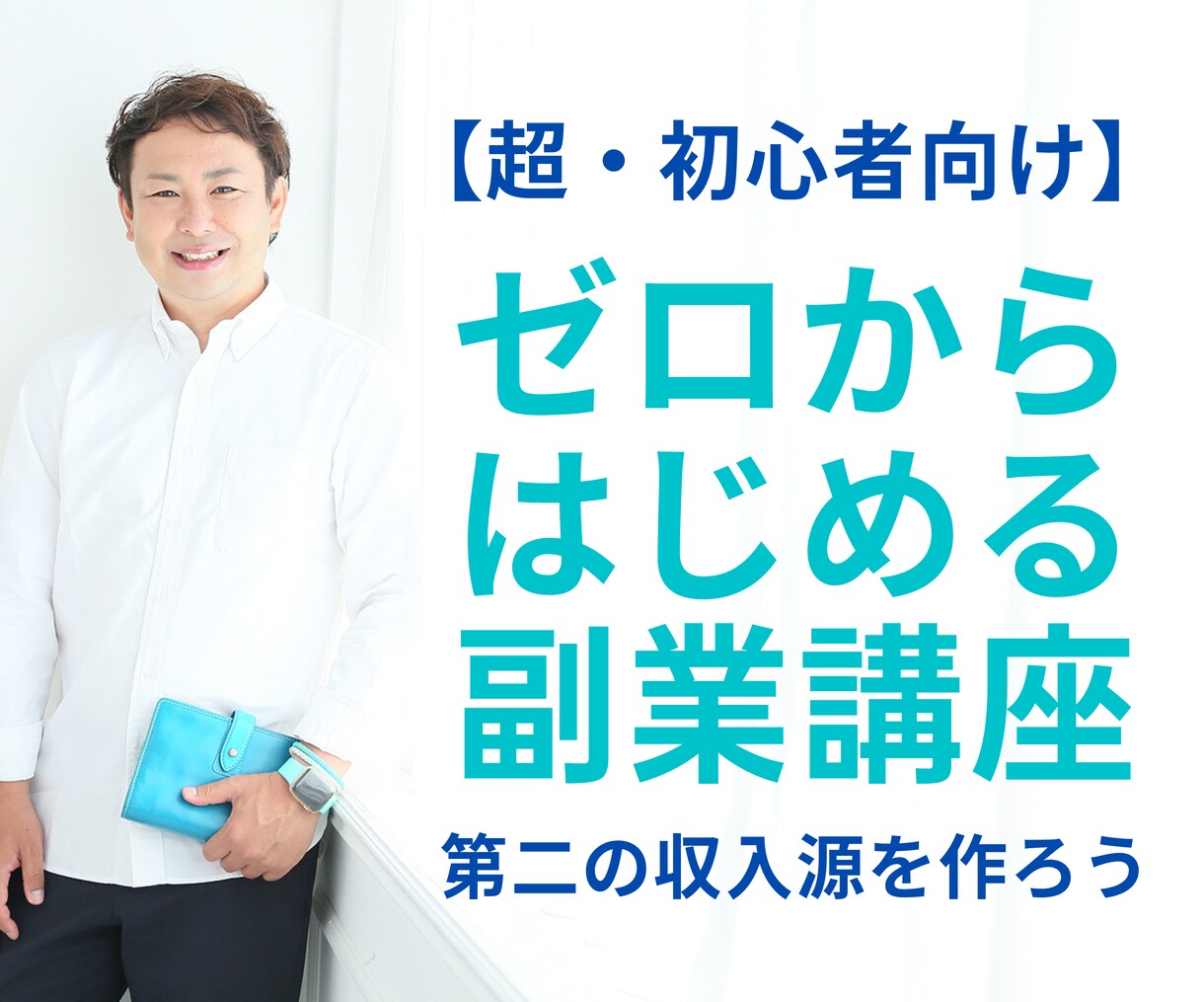 超・初心者向け!ゼロからはじめる副業講座をします 副業したいけど何をしていいかわからない人の為の入門講座 イメージ1