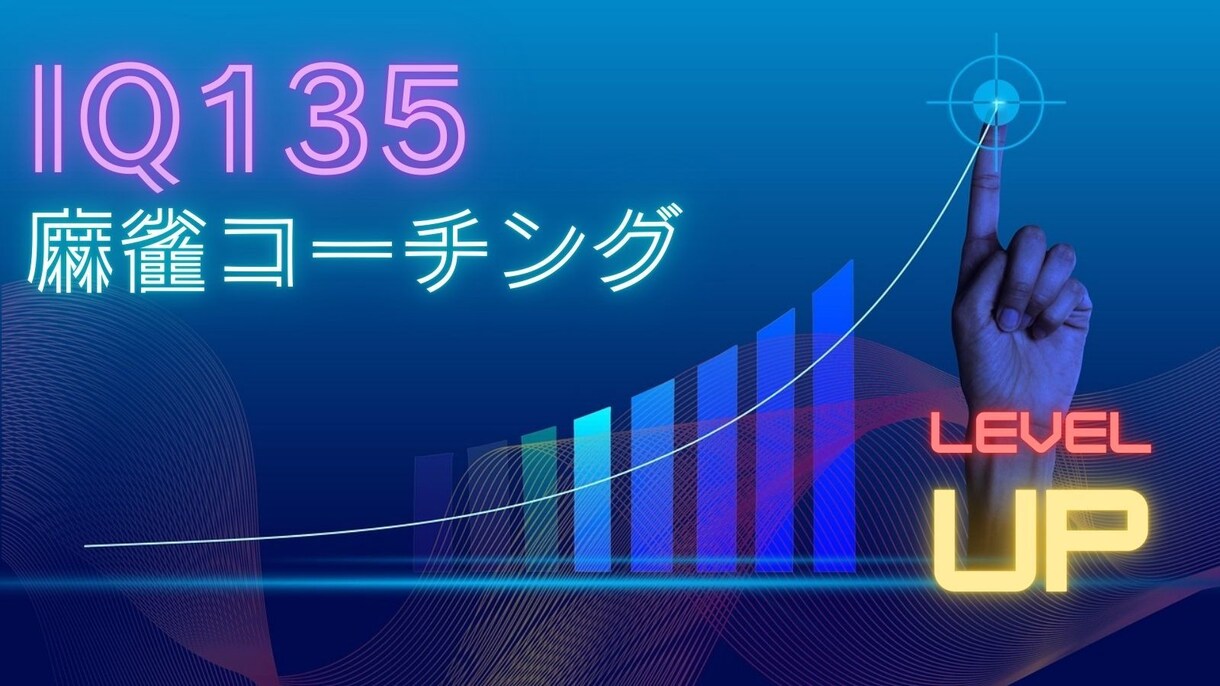 IQ135から見た麻雀教えます 壁にぶつかる全ての人へ　Xから来た人には割引サービス有り！！ イメージ7