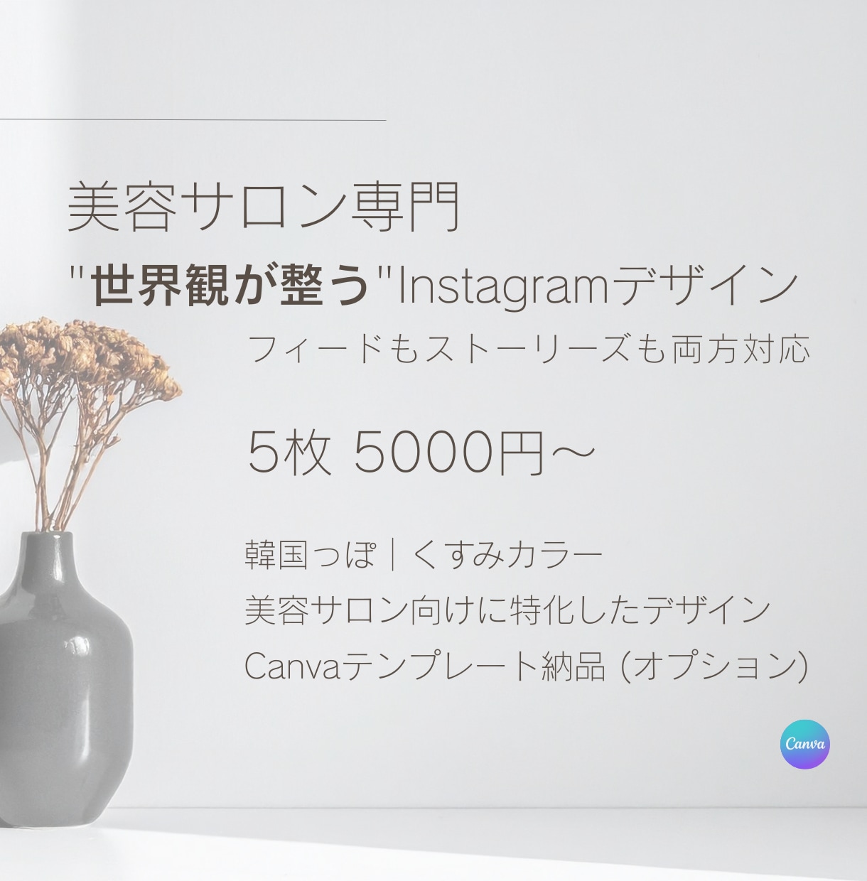 美容サロンのInstagram投稿画像、作成します 想いをカタチに、伝わるInstagram投稿画像を作成します イメージ1