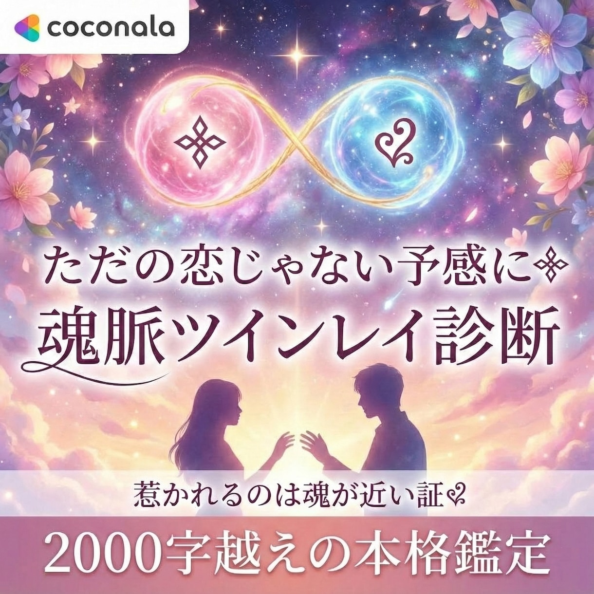ただの恋じゃない予感にꕥ魂脈ツインレイ診断行います 惹かれるのは魂が近い証❦2000字越えの本格鑑定いたします。 イメージ1