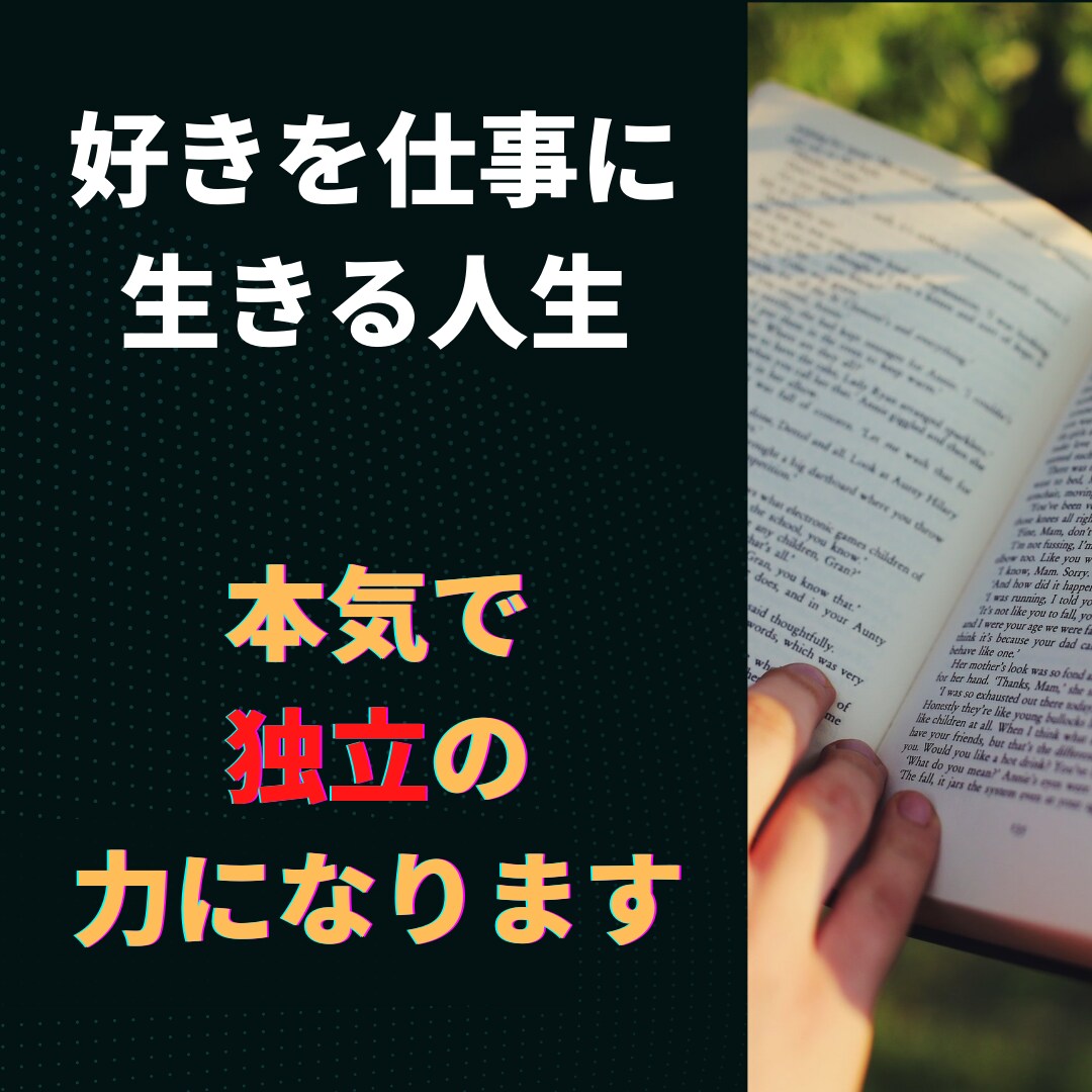 起業、副業で好き！を仕事に生きていく方法教えます 0➡️1突破をガチでサポート！あなたの人生の分岐点作ります イメージ1