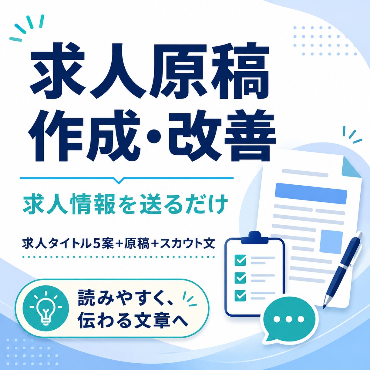 応募者に伝わる求人原稿を作成・改善します 求人情報を送るだけ。伝わる募集文に整えます イメージ1