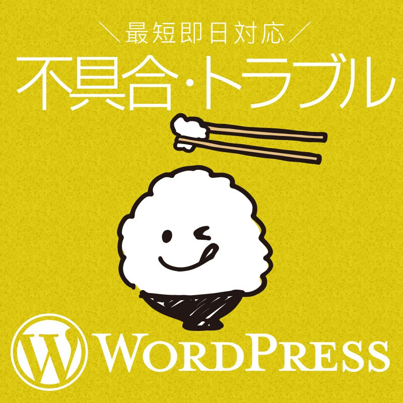 WordPressのトラブルやエラー対応します 企業案件多数担当。WP歴15年以上。 イメージ1