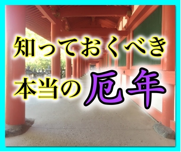 あなたもしかして厄年？九星気学でお調べします なんだか今年は色々あるなぁ！と思う年！それは運命の厄年です！ イメージ1