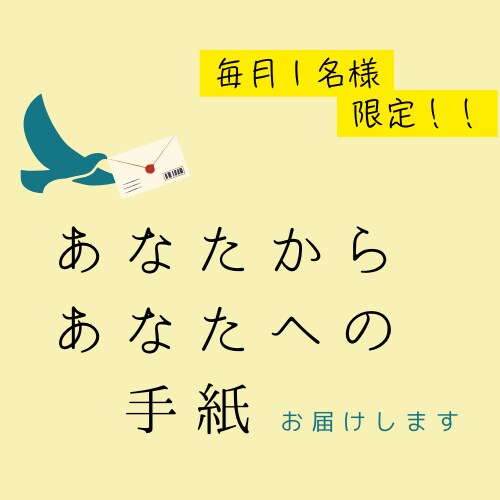 あなたの本音をあなたに届けます 元看護師が気づいていないあなたの本音を手紙にします！ イメージ1