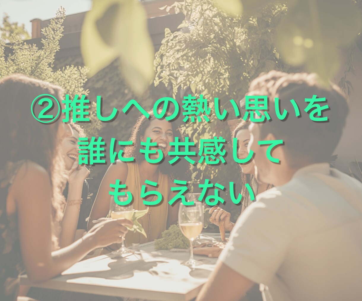 推し語り歓迎す｜推し活を語れる話し相手になります 推し活／話し相手／推し語り／共感／雑談／おしゃべり／孤独 イメージ4