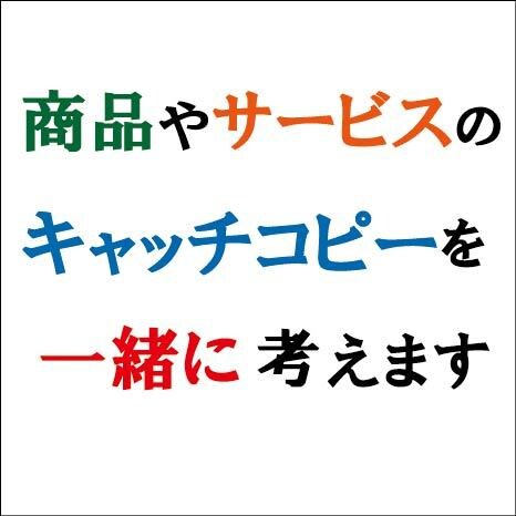 キャッチコピーの相談にのります キャッチコピーは話しをしているうちに思いつきます! イメージ1