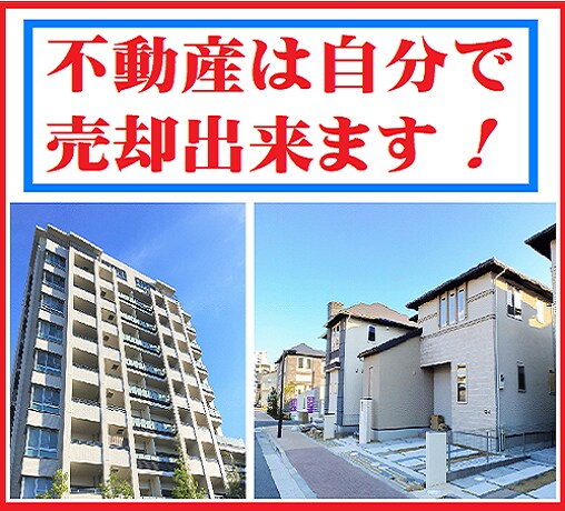 不動産セルフ売却サービスのご利用方法お伝え致します どの不動産会社の買客へも購入の機会をご提供出来る仕組みとは？ イメージ1
