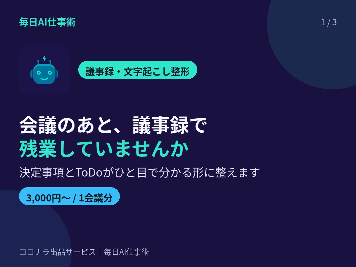 議事録作成｜会議メモ・文字起こしを整えます 決定事項とToDoがひと目で分かる形に イメージ1