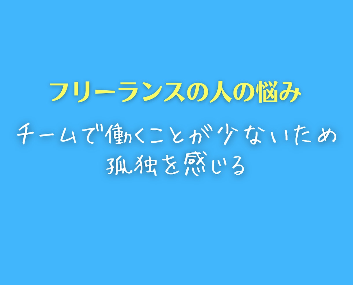 フリーランスの仕事&お金の悩みに親身に相談のります 将来、収入や人生に不安を抱える人に解決策などアドバイスします イメージ5