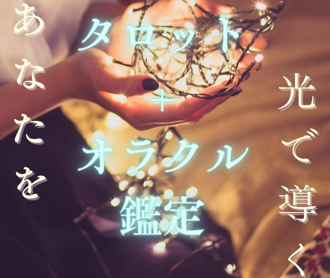 ポジティブな解釈で読み解きます 【 あなたを光で導く 】直感 タロット+オラクル鑑定 占い イメージ1
