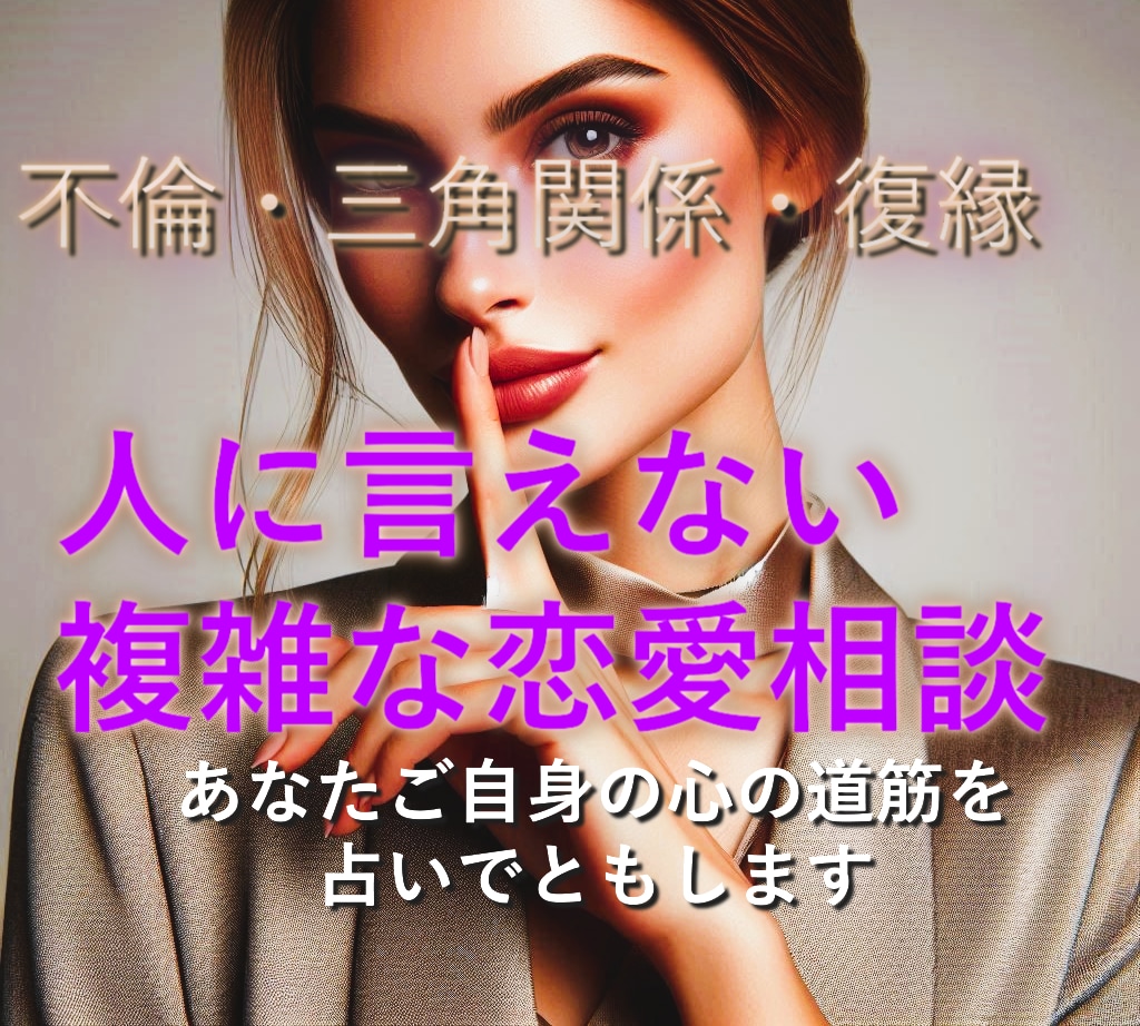 誰にも言えない恋を 神月占術PDFでお視せします 自分ではどうにもならない気持ちを一緒に整えてみませんか イメージ1