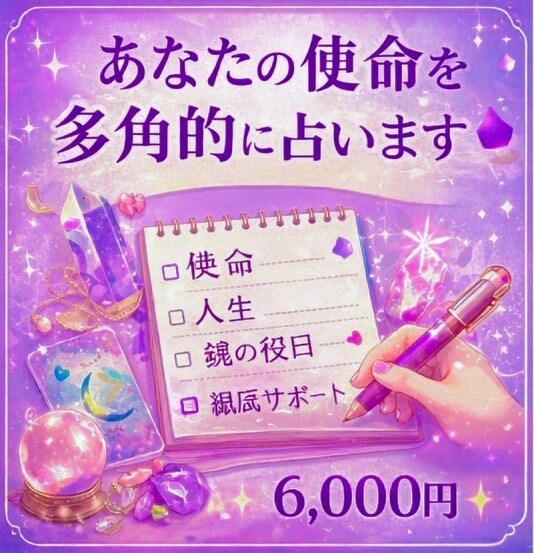 あなたの使命を多角的に占います あなたの使命を多角的にお伝えするご神託 イメージ1