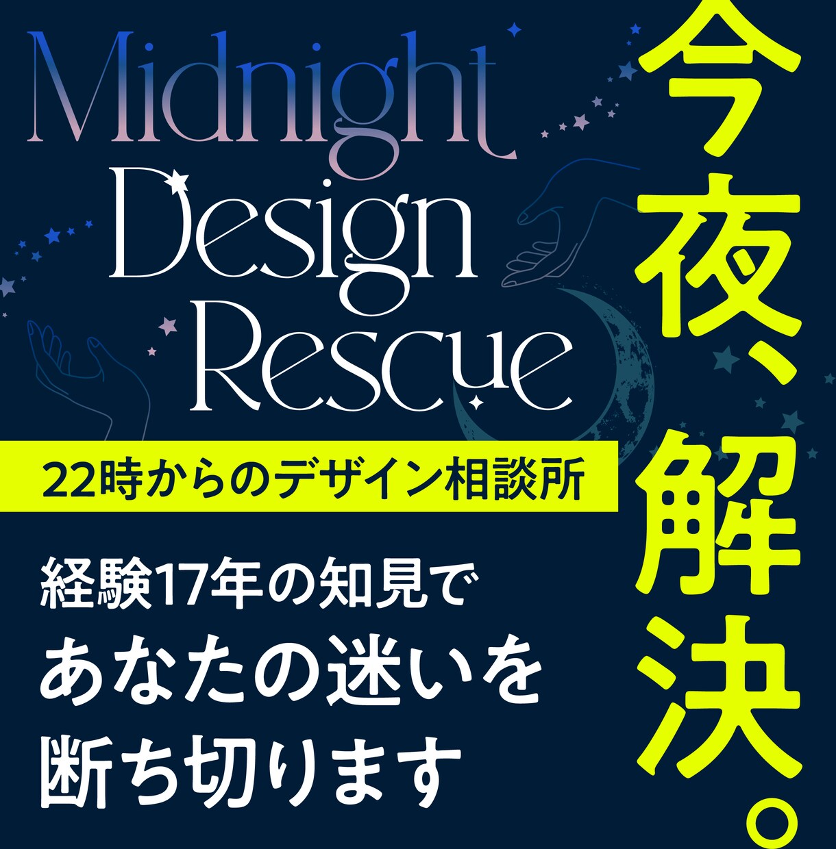 デザイナー歴17年のプロがデザインの悩み解決します 深夜の救世主◎17年の知見を凝縮した添削でデザイン劇的改善！ イメージ1