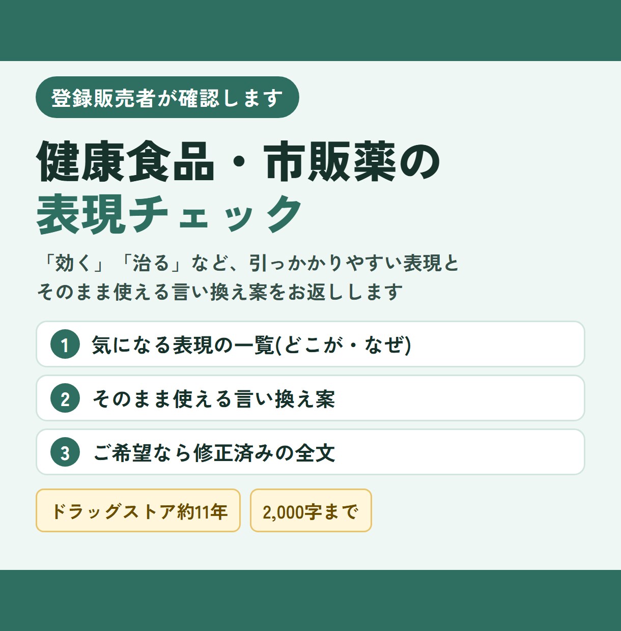 登録販売者が健康食品・市販薬の表現を確認します 「効く」「治る」などの表現と言い換え案をお返しします イメージ1